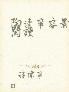 陶清宁容景免费阅读