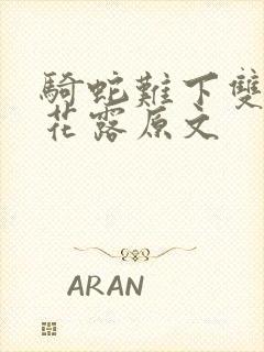 骑蛇难下双金银花露原文