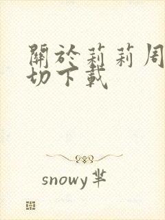 关于莉莉周的一切下载