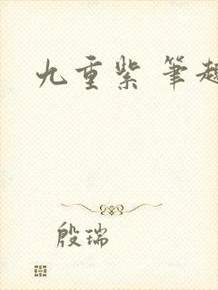 九重紫 笔趣阁