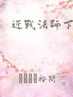近战法师下载