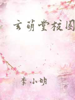 玄萌堂校园小说