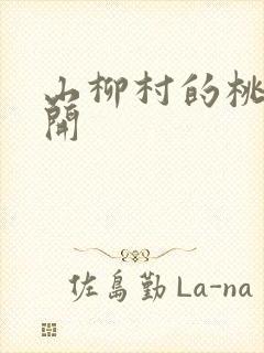 山柳村的桃花盛开