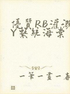 优质RB灌溉JY系统海棠