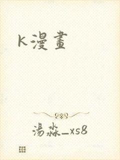 k漫画