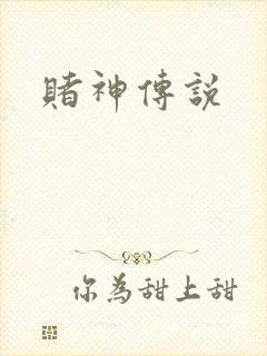 赌神传说