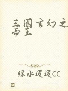 三国玄幻之无双帝王