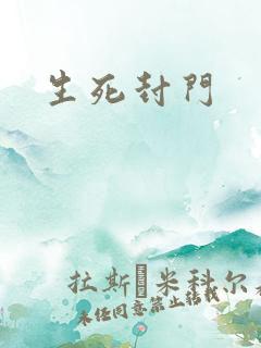生死封门