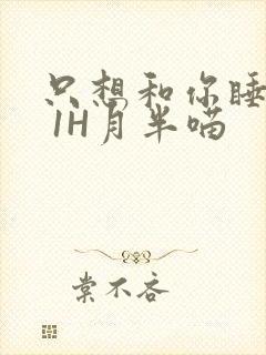 只想和你睡1V 1H月半喵