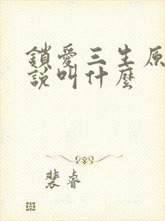锁爱三生原著小说叫什么