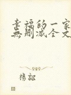 幸福的一家小说无删减全文阅读