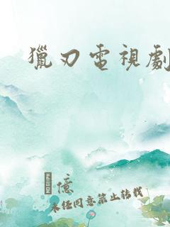 猎刃电视剧全集