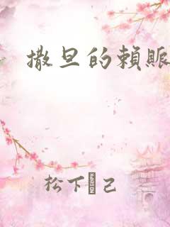 撒旦的赖账老婆