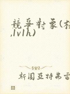 竞争对象(校园,1v1h)