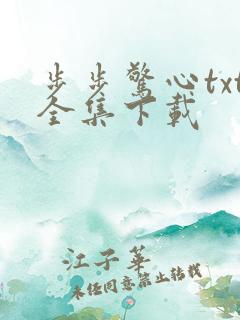 步步惊心txt全集下载