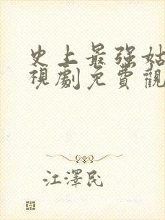 史上最强姑爷电视剧免费观看