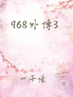 968外传3
