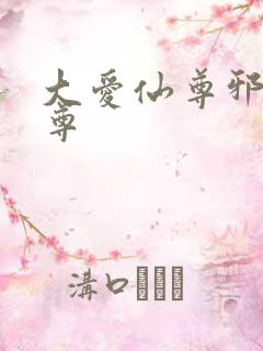 大爱仙尊邪银魔尊