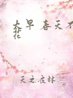 太早 春天不开花