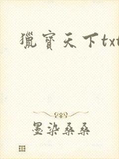 猎宝天下txt