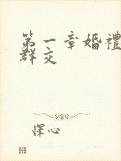 第一章婚礼上的群交