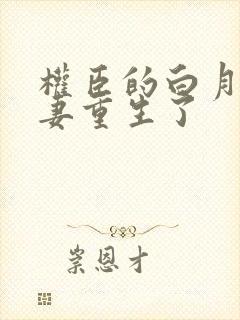 权臣的白月光前妻重生了