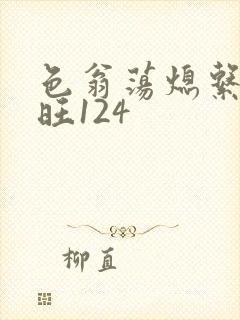 色翁荡熄系列老旺124