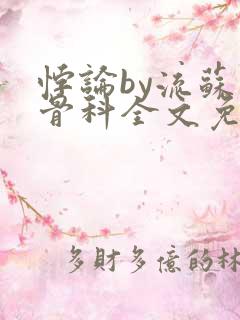 悖论by流苏 骨科全文免费阅读