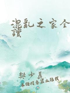 混乱之家全文阅读