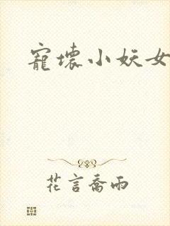 宠坏小妖女