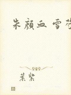 朱颜血 雪芍
