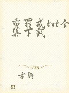 灵罗戒txt全集下载