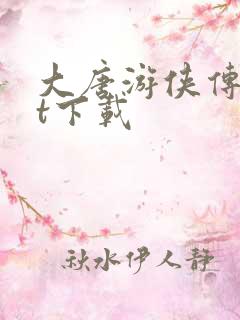 大唐游侠传txt下载