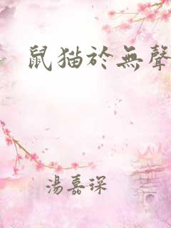 鼠猫于无声处