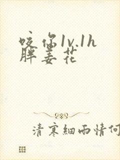 咬你1v.1h胖姜花