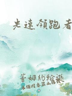 光速领跑者下载