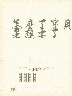 怎么了宝贝是不是想要了