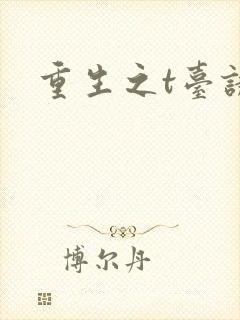 重生之t台诱惑