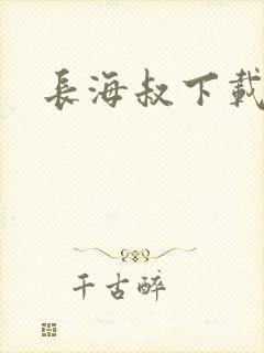 长海叔下载