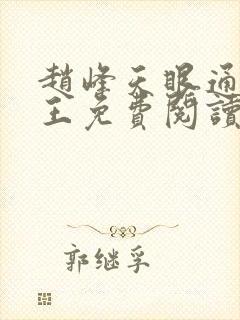 赵峰天眼通主之王免费阅读赵峰赵雪