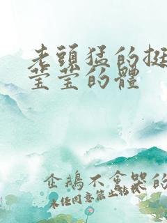 老头猛的挺进她莹莹的体