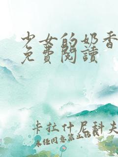 少女的奶香小说免费阅读