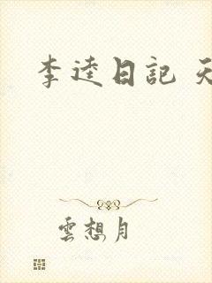 李逵日记 天涯