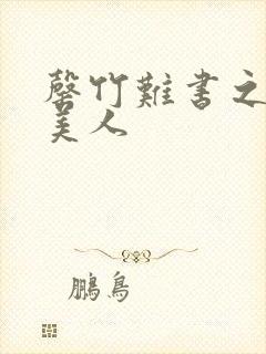 罄竹难书之月下美人