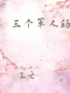 三个军人的共妻