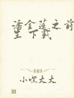 潘金莲之前世今生 下载