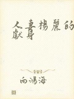 人妻杨丽的无奈献身