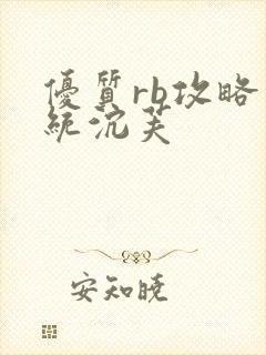 优质rb攻略系统沉芙