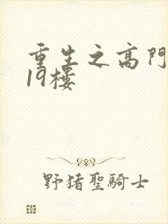 重生之高门嫡女19楼