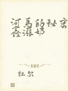 河马的秘密河祺鑫涨奶